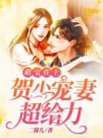萌寶在上：賀少寵妻超給力