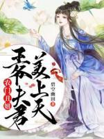 農(nóng)門丑妞：王爺夫君美上天