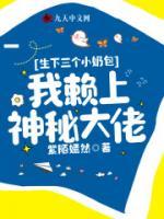 生下三個小奶包，我賴上神秘大佬