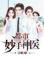 妙手圣醫(yī)