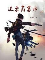 逆襲高富帥