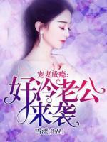 寵妻成癮：高冷老公來襲