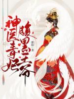 神醫(yī)毒妃腹黑王爺