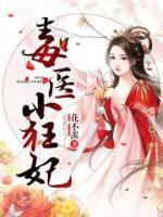 毒醫(yī)小狂妃