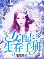 女配生存手冊(cè)