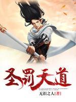 圣罰天道