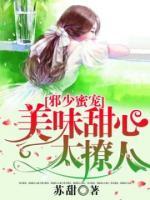 邪少蜜寵，美味甜心太撩人