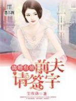 離婚有效，前夫請(qǐng)簽字