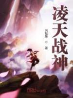 凌天戰(zhàn)神