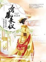 有鳳來(lái)儀：皇后千歲千歲千千歲
