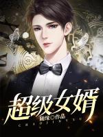 超級(jí)女婿
