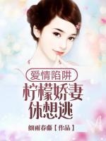 愛情陷阱：檸檬嬌妻休想逃