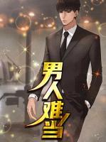 男人難當