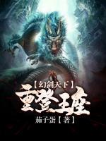 幻劍天下：重登王座