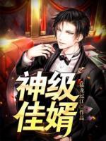 神級佳婿