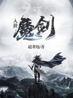 入世魔劍