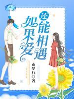 如果愛，還能相遇
