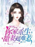 霍爺，你家重生甜妻超難惹