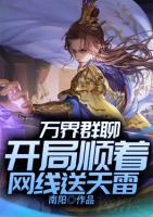 萬(wàn)界群聊：開局順著網(wǎng)線送天雷