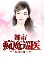 都市瘋魔巡醫(yī)