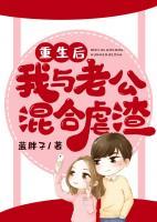 重生后我與老公混合虐渣