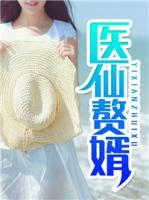 醫(yī)仙贅婿