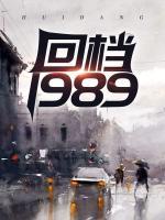 回檔1989