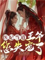 醫(yī)妃當(dāng)?shù)溃和鯛?，您失寵?>
                    <a href=