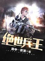 絕世兵王