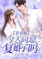 姜小姐今天同意復(fù)婚了嗎