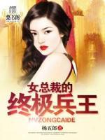 女總裁的終極兵王