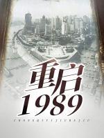 重啟1989