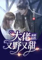 離婚后的大佬又甜又野