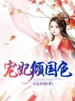 寵妃傾國色