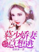 緣淺情深：暮少嬌妻總想逃