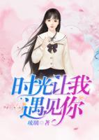 時光讓我遇見你