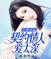 男神兇猛：契約情人愛太深