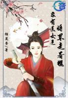 家有醫(yī)女之將軍走著瞧