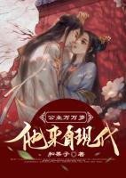 公主萬萬歲：他來自現(xiàn)代