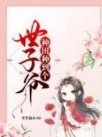 種田種到個世子爺