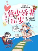 寵婚似火：慕少嬌妻18歲
