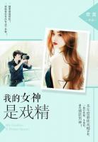 我的女神是戲精
