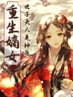 重生嫡女：世子夫人是神醫(yī)