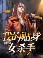 我的貼身女殺手