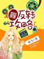 花瓶影后反轉(zhuǎn)攻略