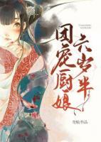 團(tuán)寵廚娘六歲半