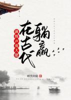 滿級聲優(yōu)大佬在古代躺贏