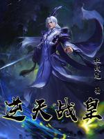 逆天戰(zhàn)皇