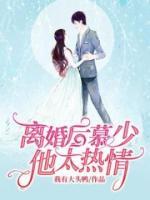 離婚后慕少他太熱情