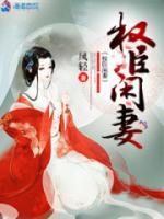 腹黑相公悠閑妻